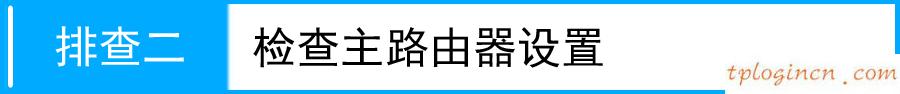 無法連接到tplogin cn,無法連接tp-link,tp-link路由器升級軟件,192.168.1.1，,192.168.1.1登陸圖片,tplink路由器設(shè)置圖解